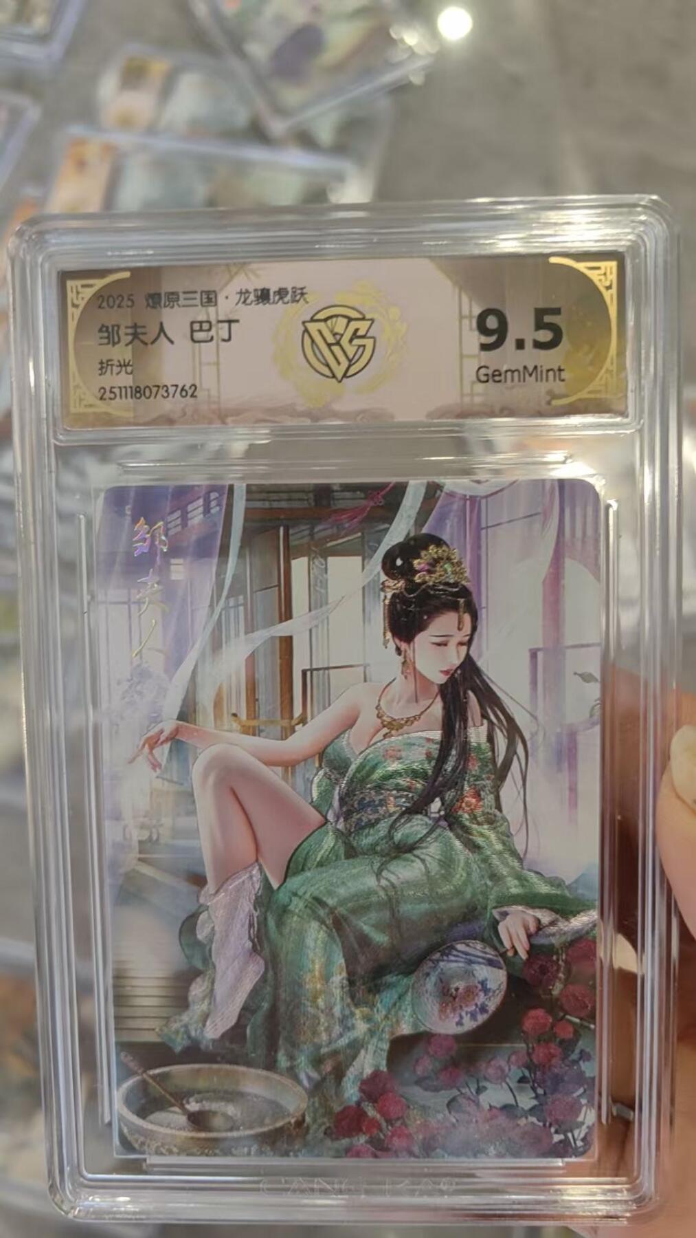 亡灵潮玩 马年首场 1月5日20点截拍 【评级卡】燎原三国 巴丁 邹夫人 折光 9.5G