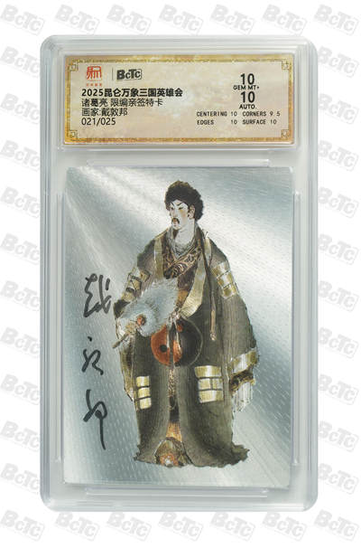 天玑星卡拍第158期《1.8周四截拍》持续收拍收评中 满赠卡需备注 - 【亲签卡】昆仑万象 三国英雄会 戴敦邦 诸葛亮 021/025 保粹10 AUTO10