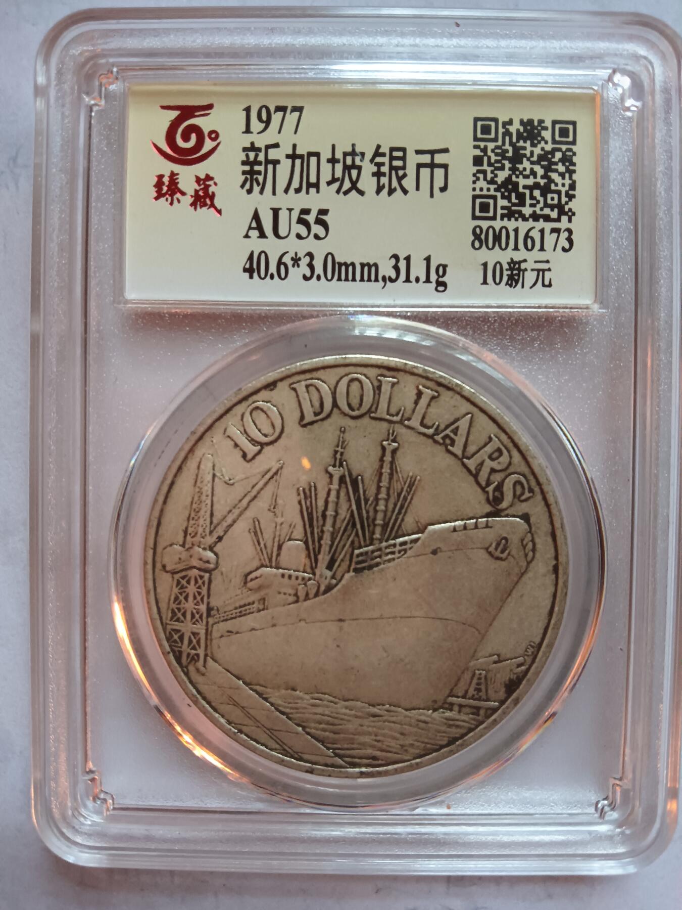 新加坡银币1977年10新元