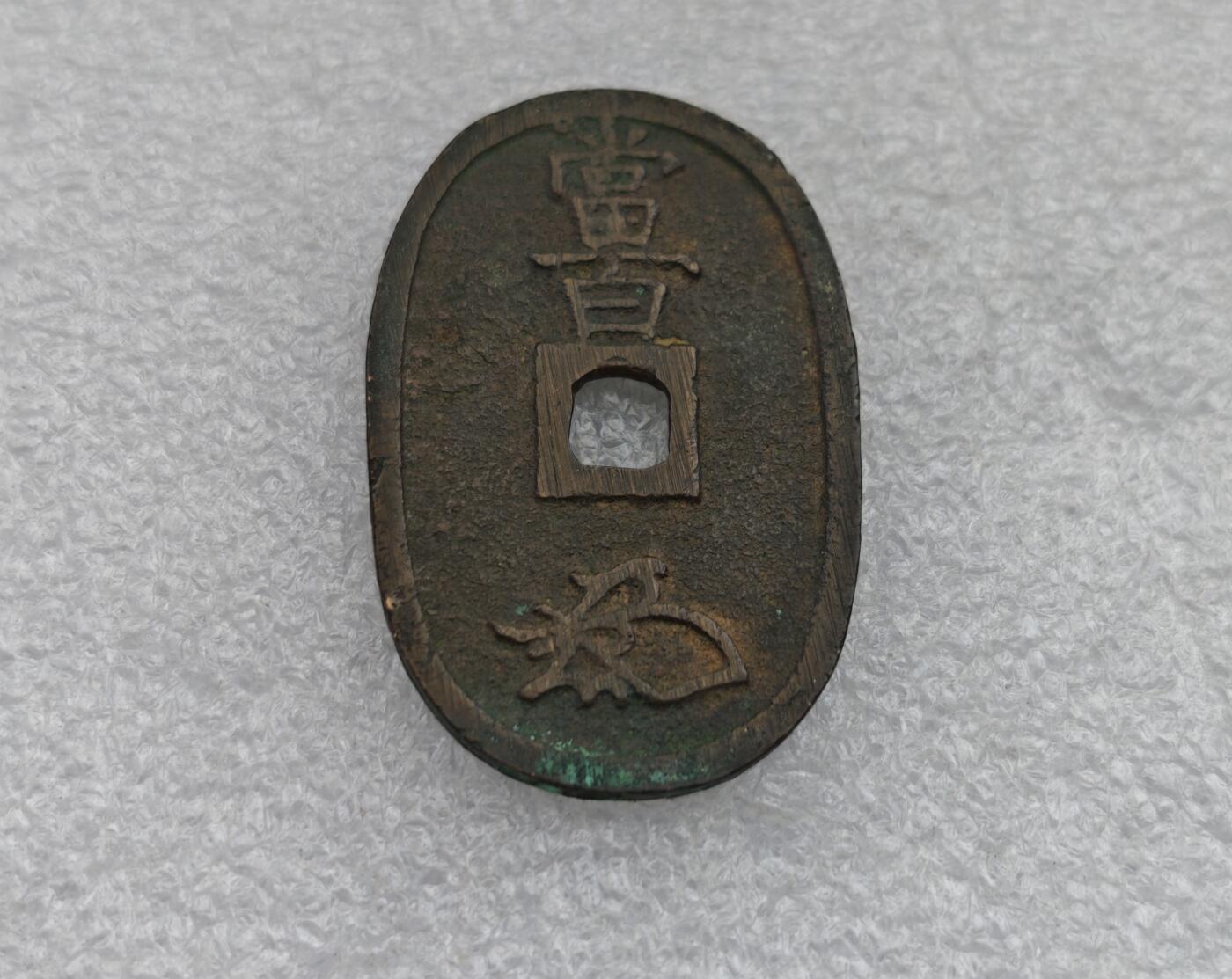 瓶子🏺第224期拍卖会  1863年日本天保通宝大铜币