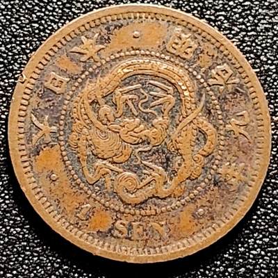 泉币菌-第166场- 新年第九场 精品福利场 - 龙鳞清晰 传世 日本明治九年龙洋一钱铜币 28mm
