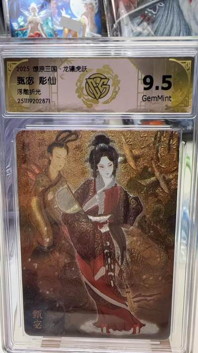 秋萤阁第40期 (1月7号周三晚上20点截拍，欢迎竞拍)  - 焱卡燎原三国第三弹龙骧虎跃 彫仙 甄宓 9.5