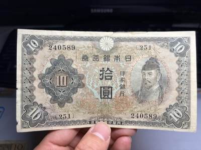 2026年集古藏今外币拍卖第一期-第3场—（总第300拍-纸币专场），本期拍完结算一次，发货时间2-3天，休息几天后继续新的一期拍卖。 - 日本银行券10元