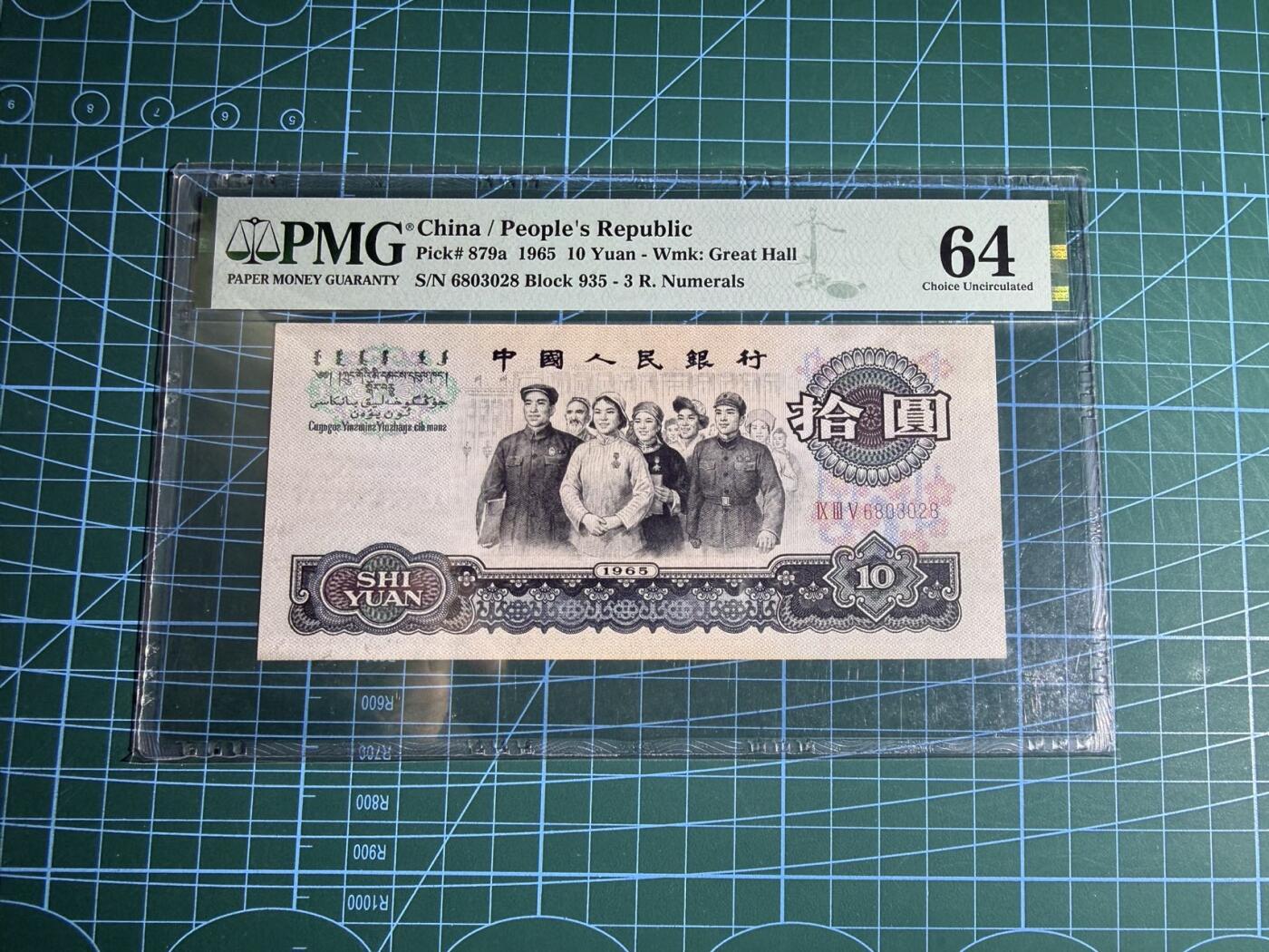 【炜奕收藏】，第五十五期，新年第一场，国币专场 大团结三版十元，PMG评级64分，号码无47尾8