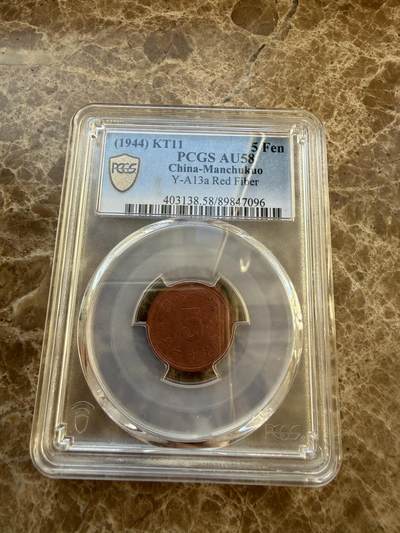 四海杂货铺第二十三场 - PCGS AU58伪满洲国康德十一年五分陶币