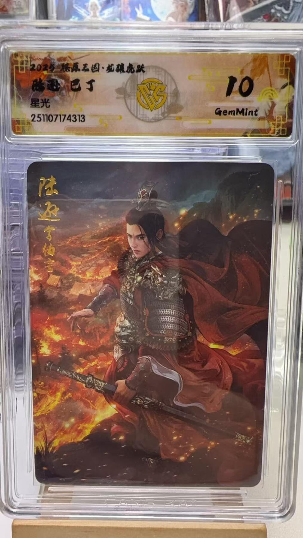 秋萤阁第40期 (1月7号周三晚上20点截拍，欢迎竞拍)  焱卡燎原三国第三弹龙骧虎跃 巴丁 陆逊 星光 10G