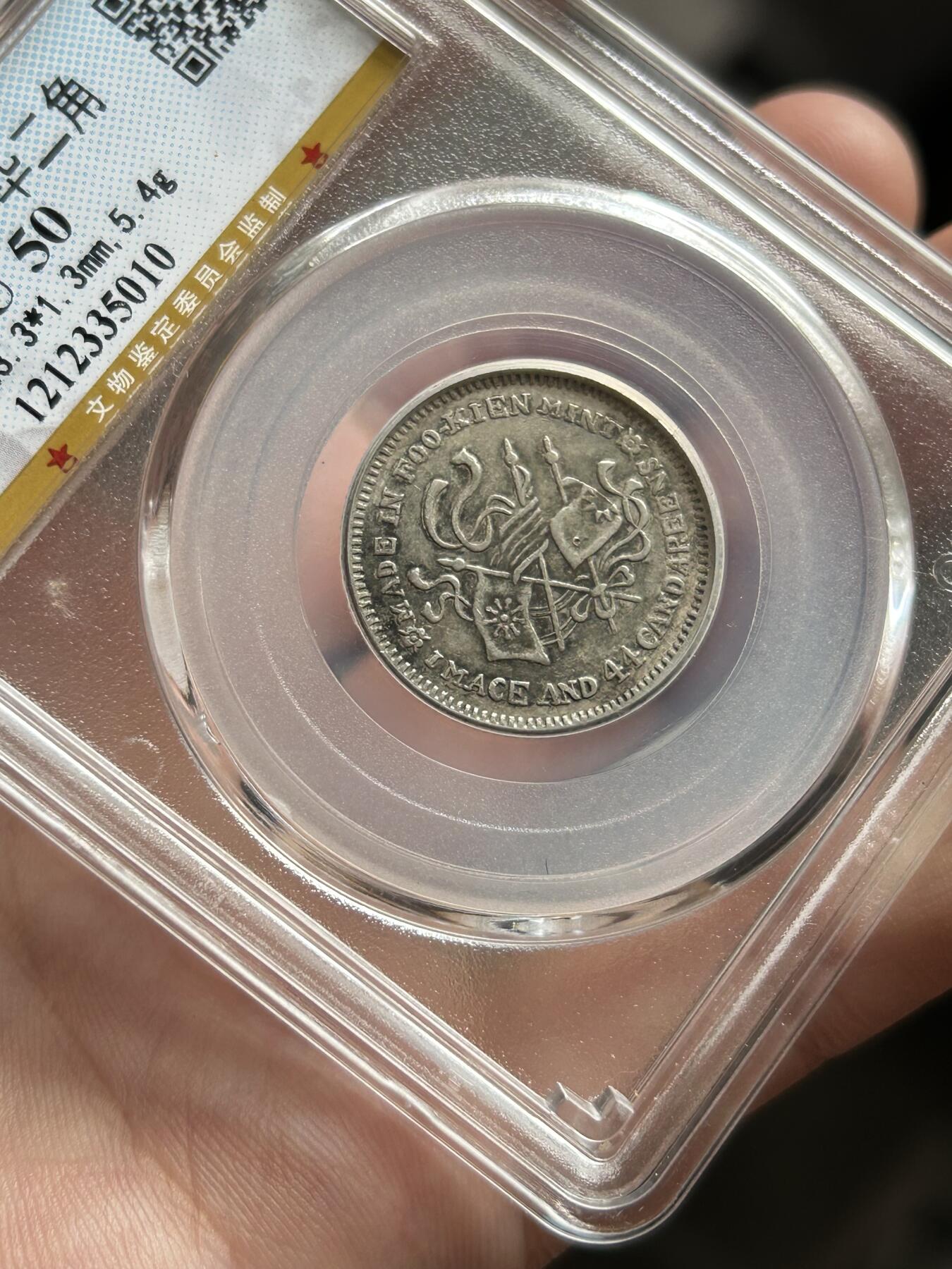 公博评级AU50～福建中华二角银币