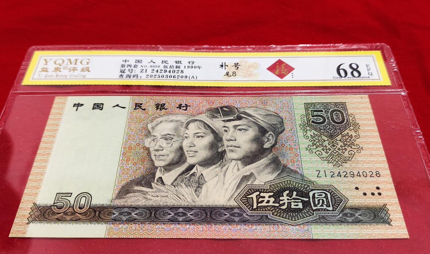 惜售9050ZI精品补号一张