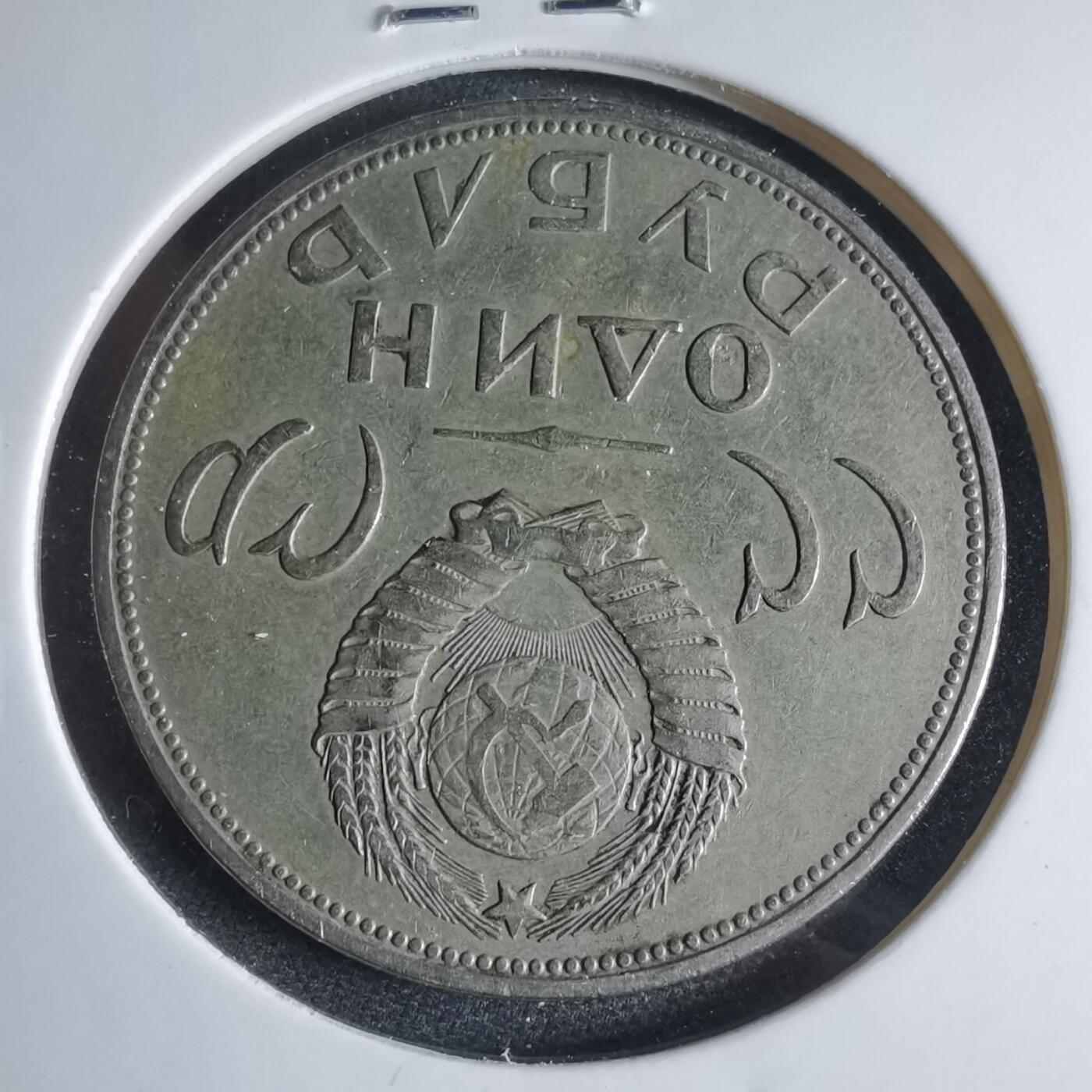 沼泽如烟--第954场 苏联纪念币