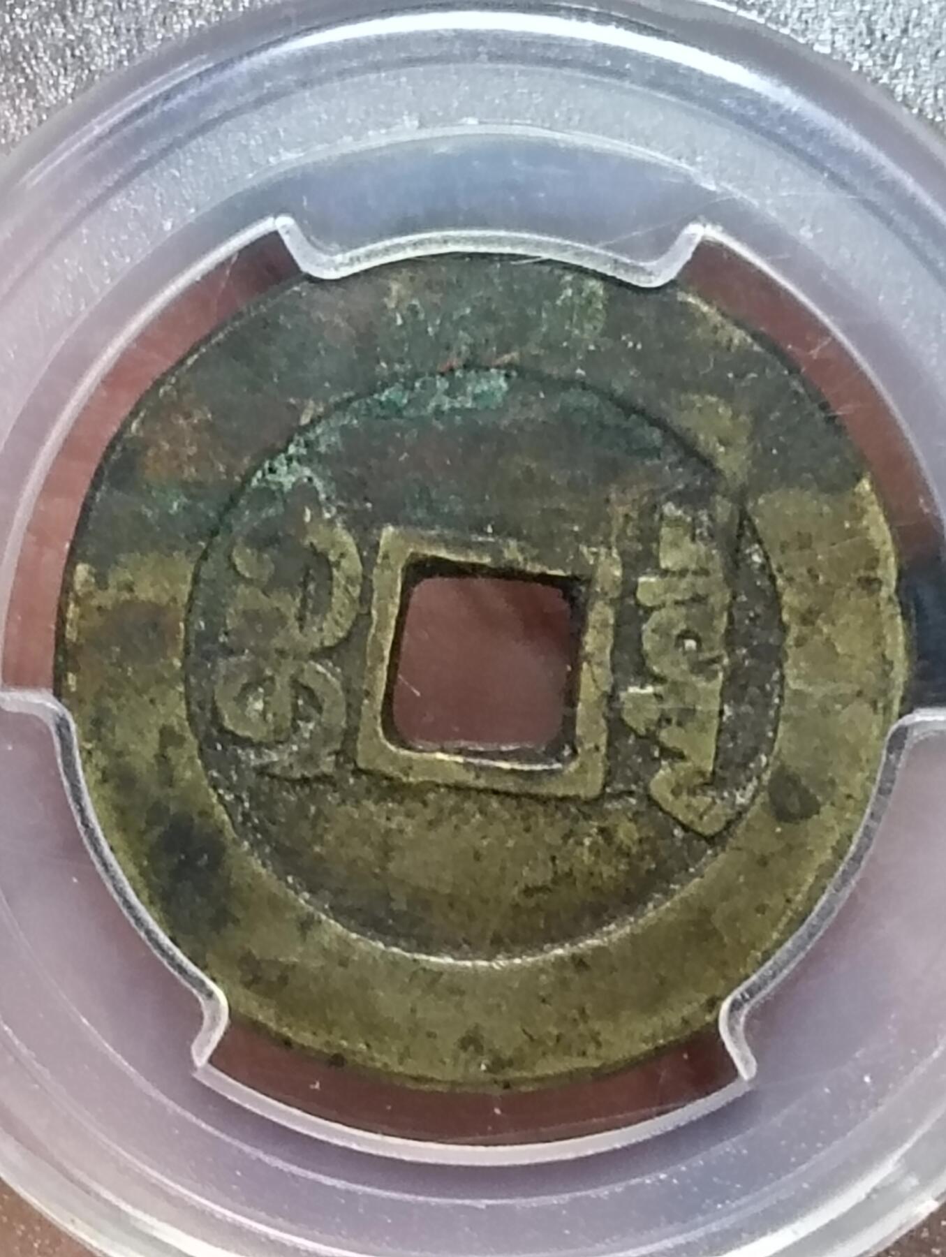 鸿运银币铜币艺术品专场12