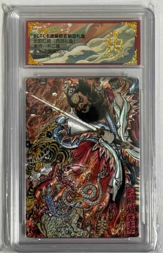 秋萤阁第40期 (1月7号周三晚上20点截拍，欢迎竞拍)  【爆金限编】卡德曼西游 不二猿 张天师 9/36 10星