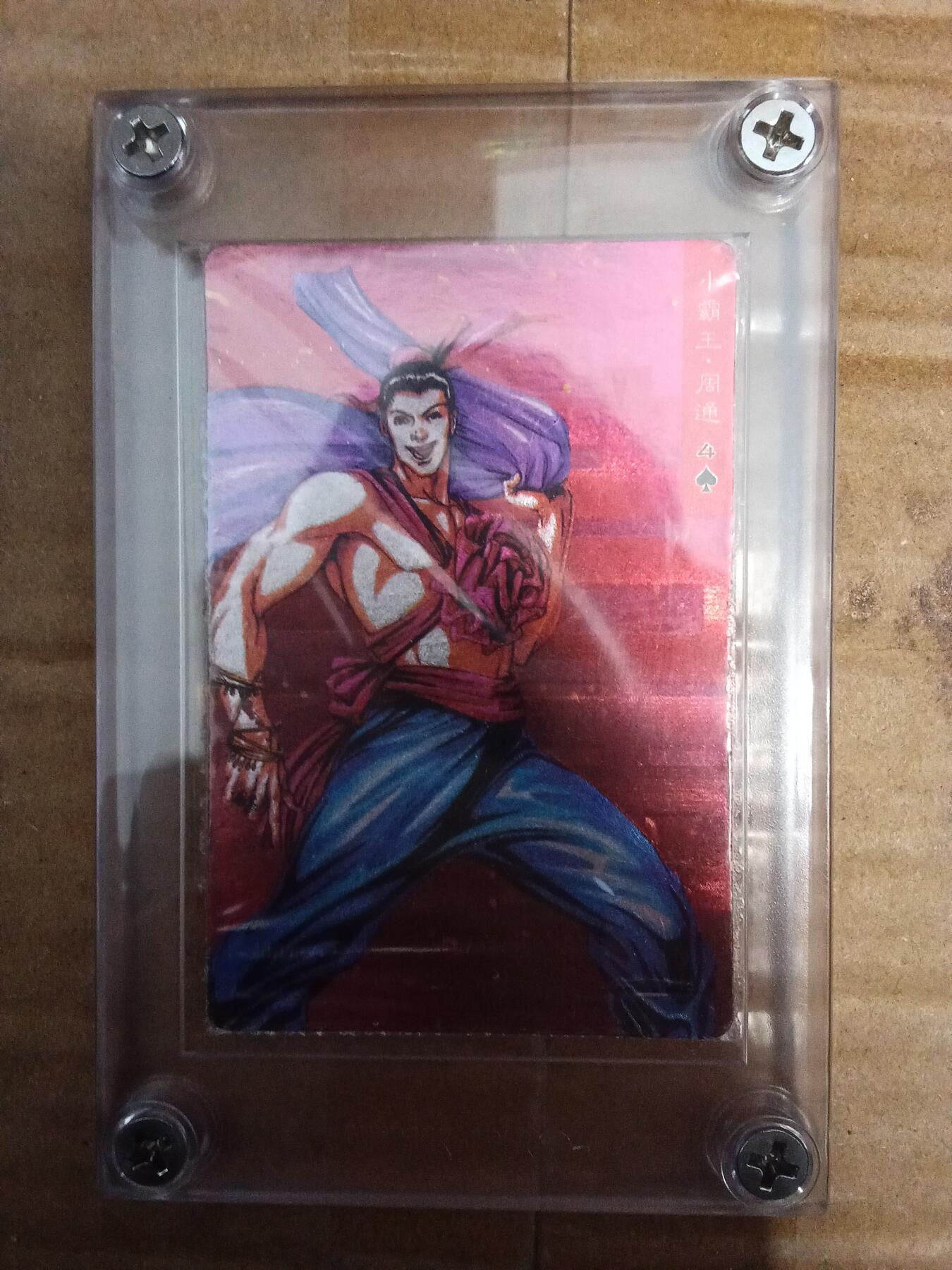 欢迎送拍、零成本上架，释放现金流，合理分配上拍卡品 【原膜老卡】小霸王周通 小浣熊水浒卡