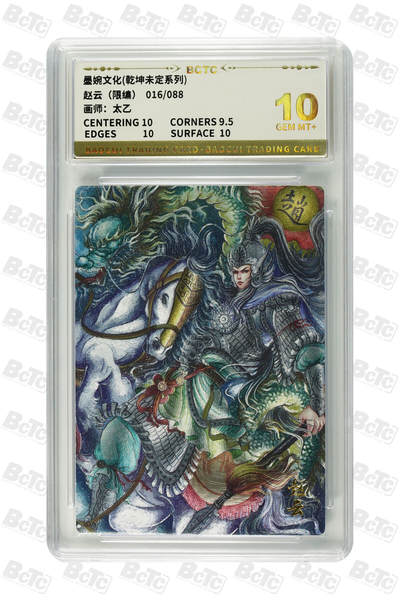 阳大大卡牌拍卖第91期（持续收拍品，周二晚上九点截拍，进群福利早知道） - 【限编】墨婉文化 乾坤未定系列 太乙 赵云（限编） 016/088