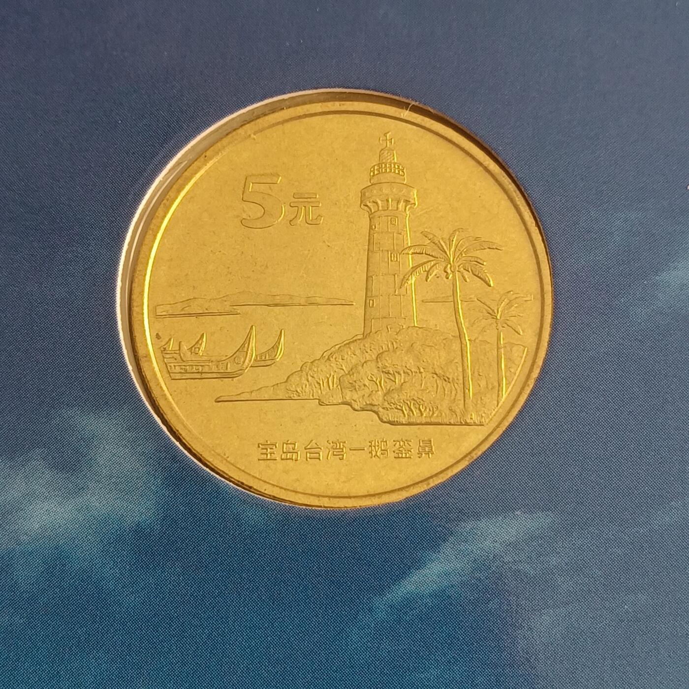 【游宝包邮场】蛇年第105期 纸钞硬币卡牌综合场[一] 宝岛台湾纪念币 康银阁币册+证书