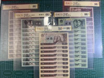 【炜奕收藏】，第五十五期，新年第一场，国币专场 - 四版一角-五元共5组标十，均为爱藏评级66分