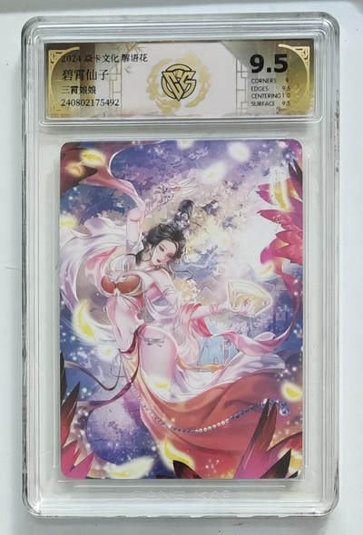 欢迎送拍、零成本上架，释放现金流，合理分配上拍卡品 -  【炫彩】玲姐 碧霄仙子 焱卡文化解语花三霄娘娘 分数：9.5