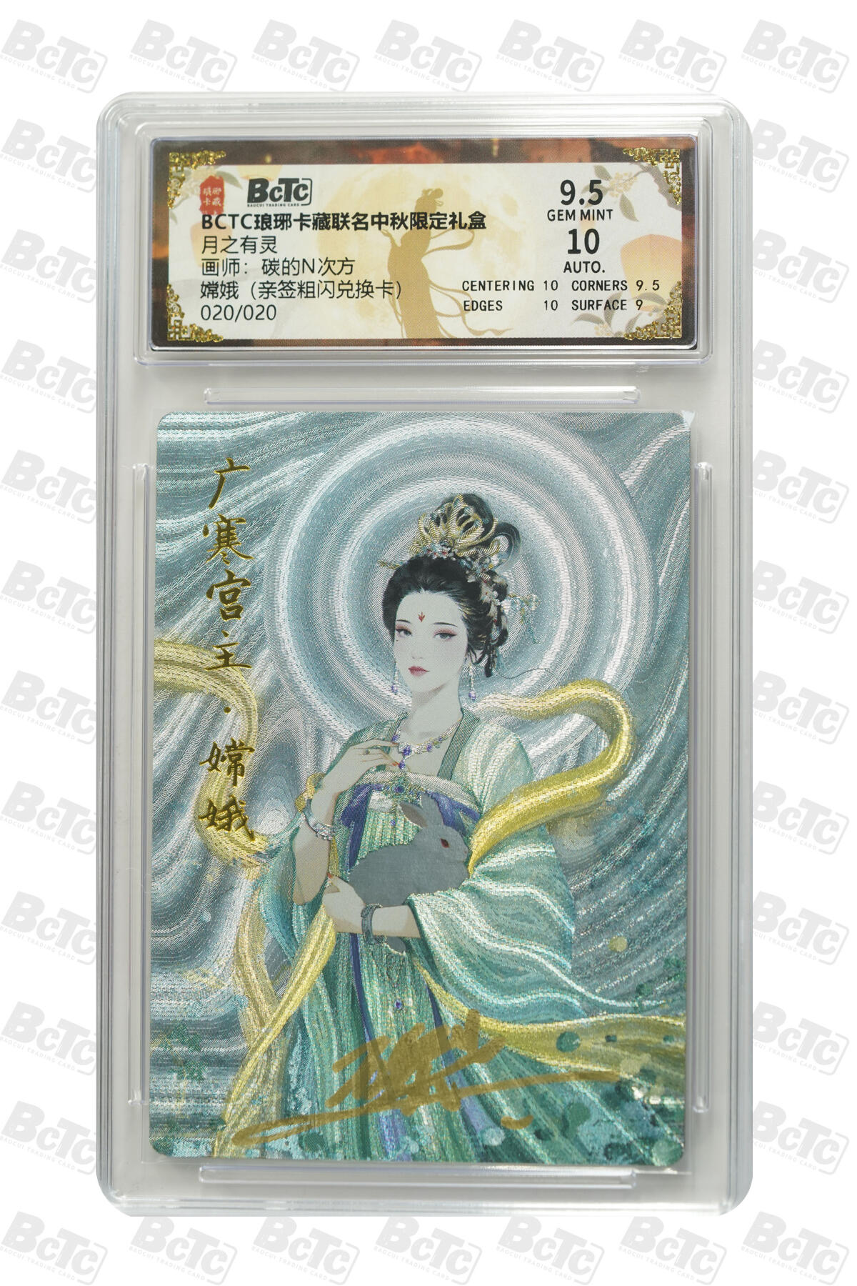 欢迎送拍、零成本上架，释放现金流，合理分配上拍卡品 【亲签20/20粗闪】碳的N次方 嫦娥（兑换卡） 月之有灵  琅琊卡藏联名中秋限定礼盒  分值9.5