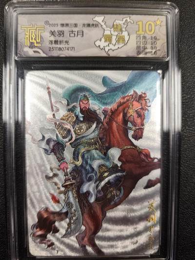 丫丫卡拍--燎原三国&各种裸卡特别场（1月9日22点截拍） - 【满星特标】焱卡燎原三国·龙骧虎跃《古月》关羽 浮雕折光