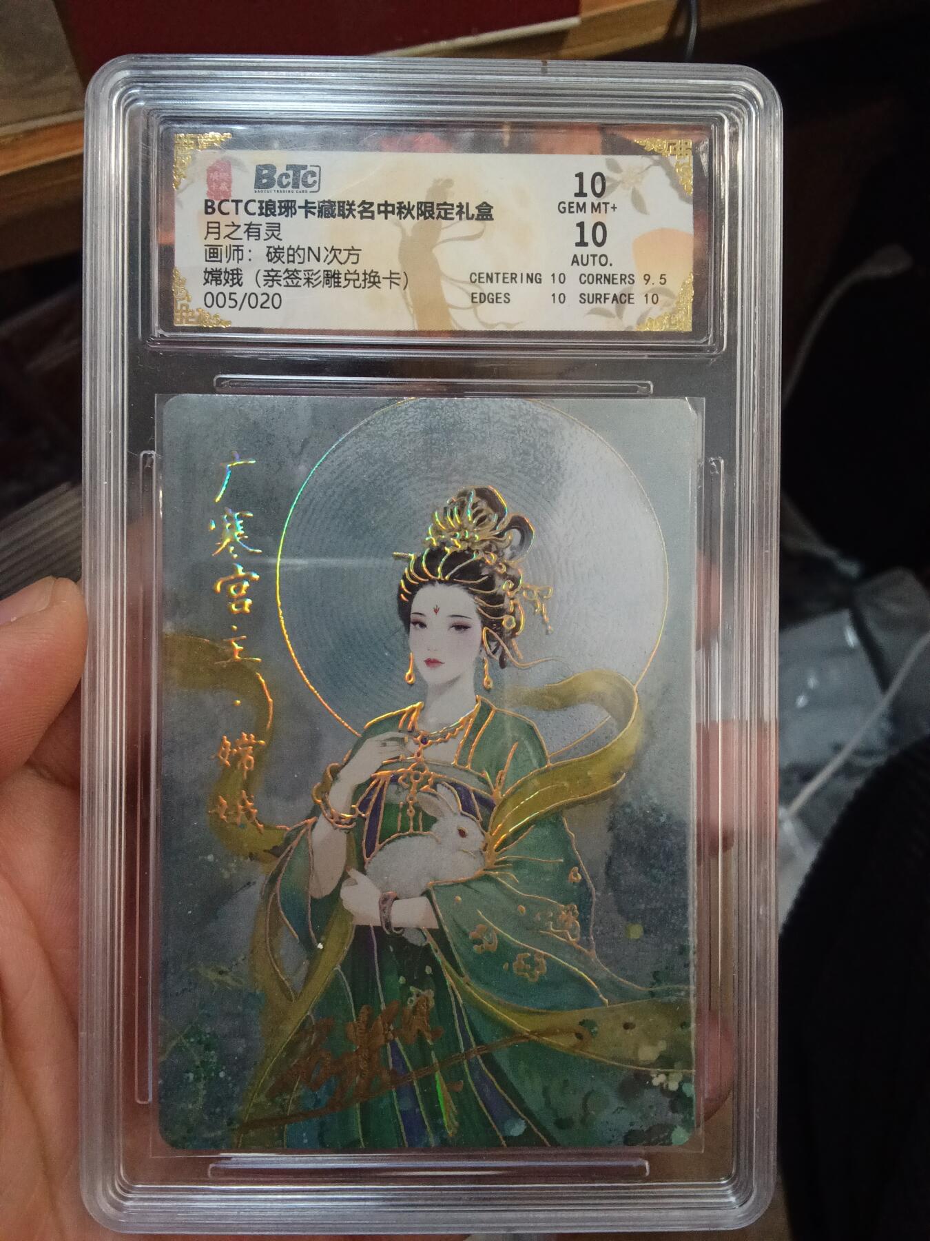 欢迎送拍、零成本上架，释放现金流，合理分配上拍卡品 【亲签5/20彩雕】碳的n次方 嫦娥 10 琅琊卡藏&兑换卡