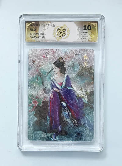 欢迎送拍、零成本上架，释放现金流，合理分配上拍卡品 - 【131/300折光】巴丁 甄宓 焱卡文化龙年礼盒  分数：10p