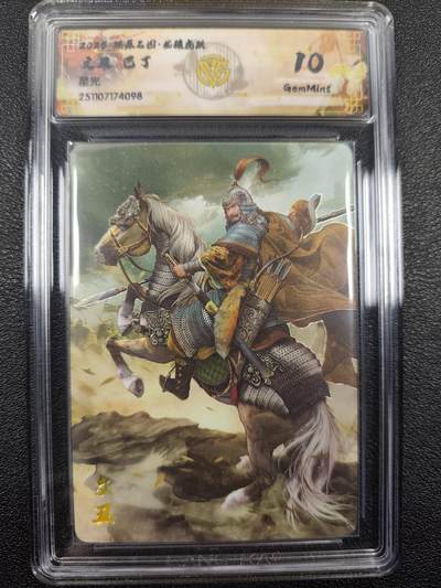 丫丫卡拍--燎原三国&各种裸卡特别场（1月9日22点截拍） - 【10G星光】焱卡燎原三国·龙骧虎跃《巴丁》文丑 星光