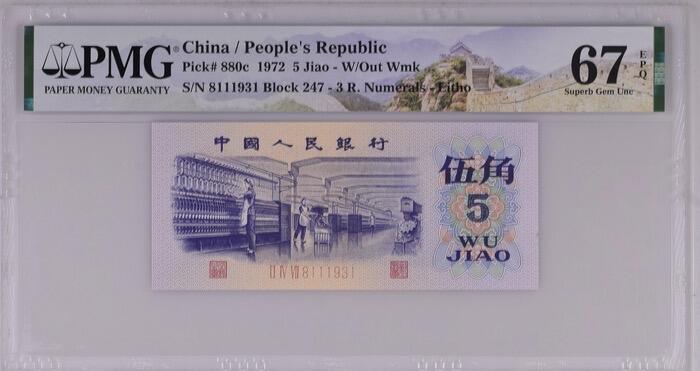 【礼羽收藏】🌏世界钱币拍卖第118期 PMG67三版纺织五角(限定:长城全图标)冠字流长码版+五星光辉荧光版，无47豹子头年份号