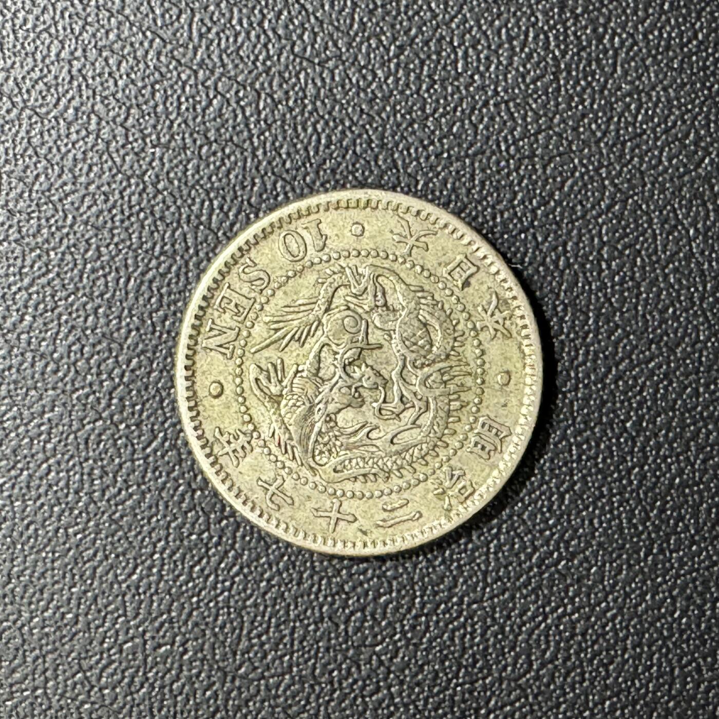 【铜匠收藏】★第135加场★客户代拍 银币场。不寄存，150包邮。不满150元，支付5元运费。《接受代拍 代送NGC评级》 日本明治二十七年龙10钱银币 2.7g 80%银 不太常见的年份