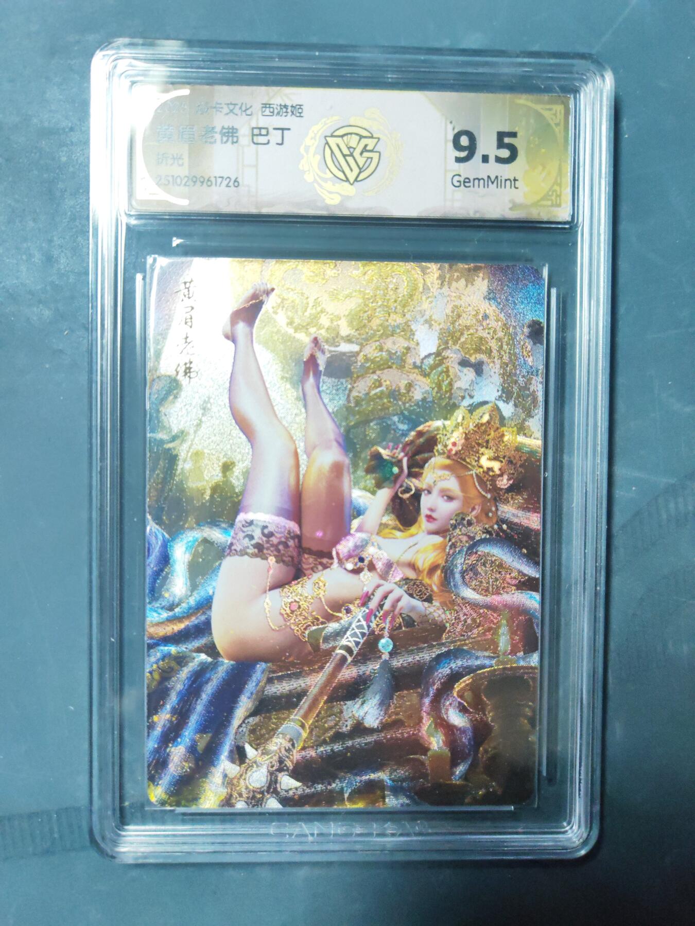 阳大大卡牌拍卖第91期（持续收拍品，周二晚上九点截拍，进群福利早知道） 【折光】焱卡文化 西游姬 巴丁 黄眉老佛 726