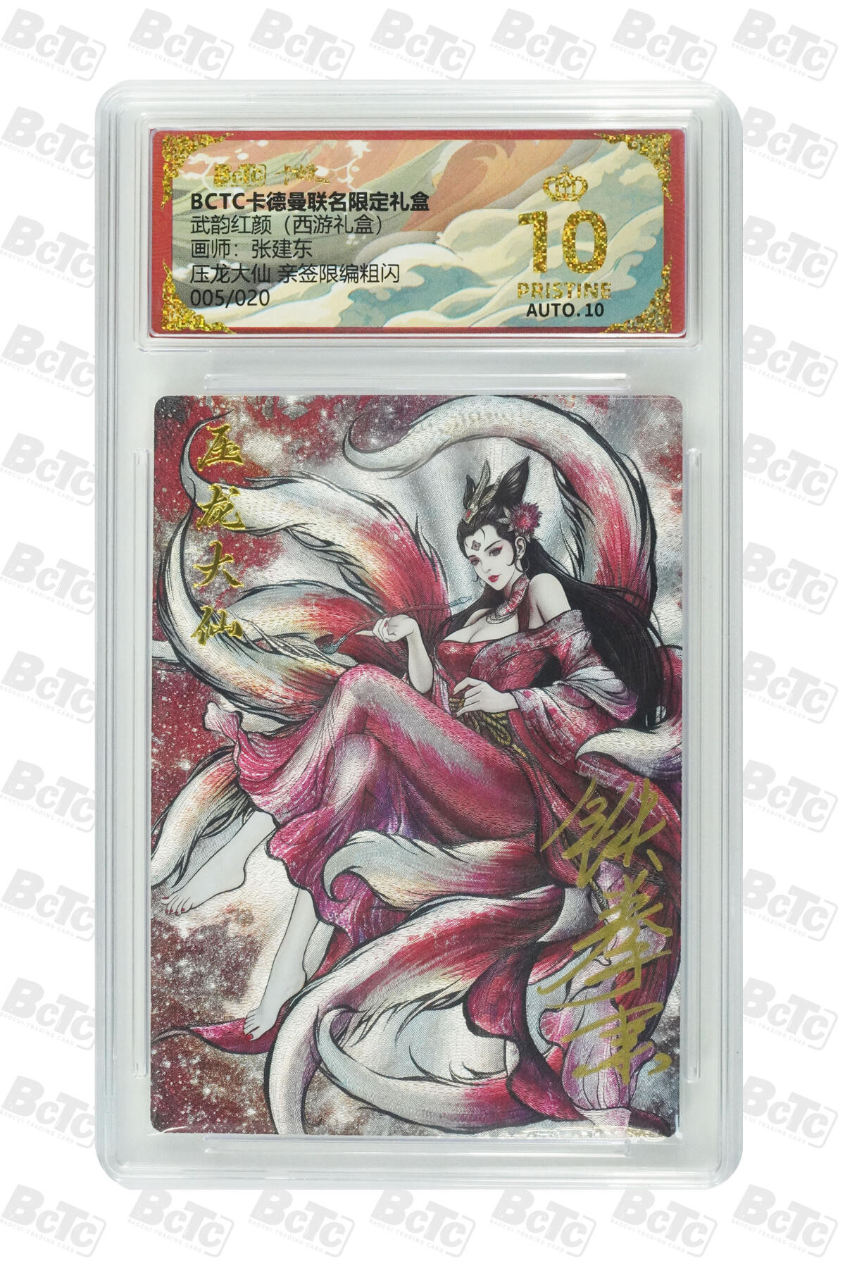 欢迎送拍、零成本上架，释放现金流，合理分配上拍卡品 【 亲签5/20】张建东 压龙大仙限编粗闪 武韵红颜（西游礼盒） 卡德曼联名限定礼盒  分值10星