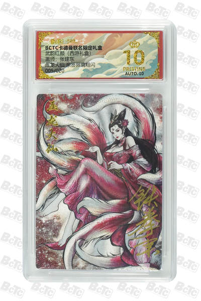 欢迎送拍、零成本上架，释放现金流，合理分配上拍卡品 - 【 亲签5/20】张建东 压龙大仙限编粗闪 武韵红颜（西游礼盒） 卡德曼联名限定礼盒  分值10星