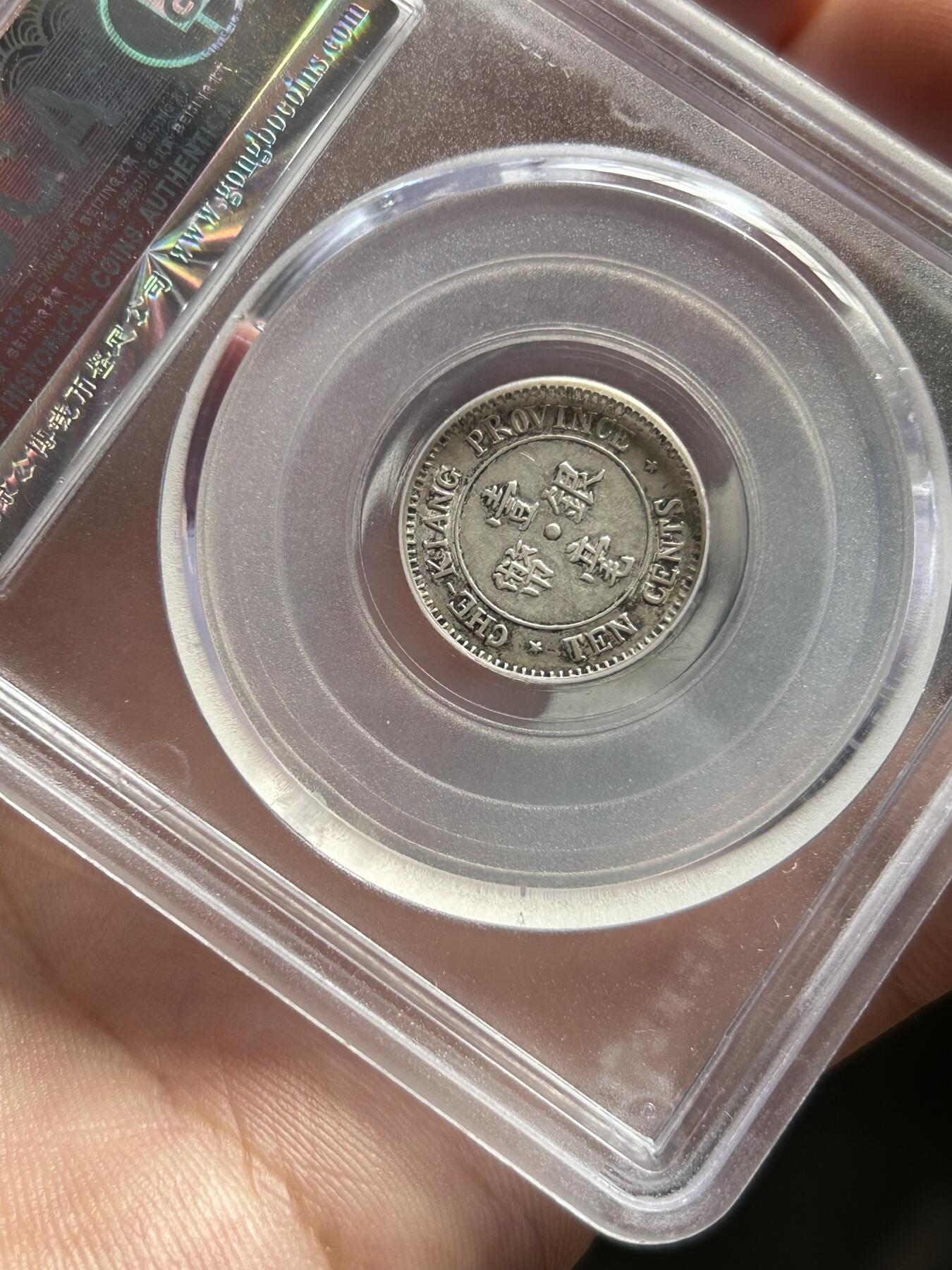 公博评级XF45～浙江省造一毫银币