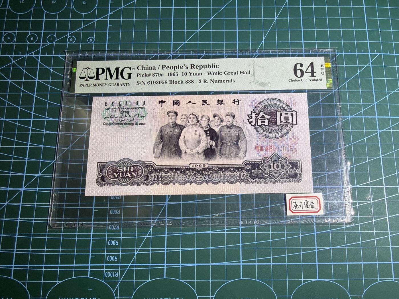 【炜奕收藏】，第五十五期，新年第一场，国币专场 大团结三版十元，PMG64分，号码无47尾8