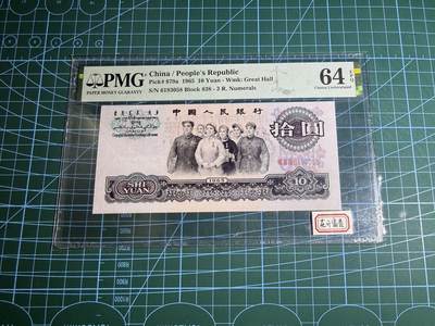 【炜奕收藏】，第五十五期，新年第一场，国币专场 - 大团结三版十元，PMG64分，号码无47尾8