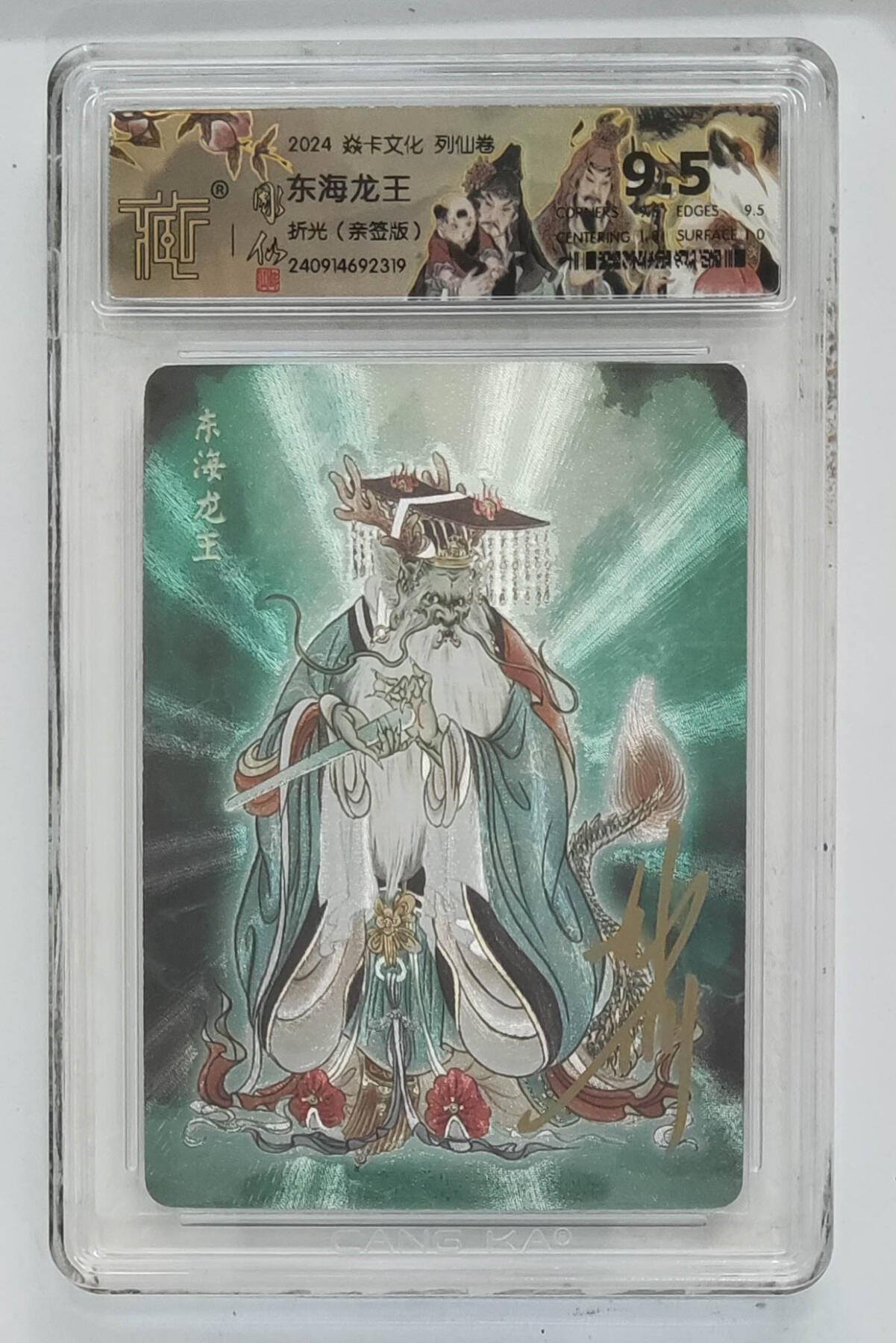 欢迎送拍、零成本上架，释放现金流，合理分配上拍卡品 【亲签】彫仙 东海龙王 焱卡文化列仙卷折光（版）  分数：9.5