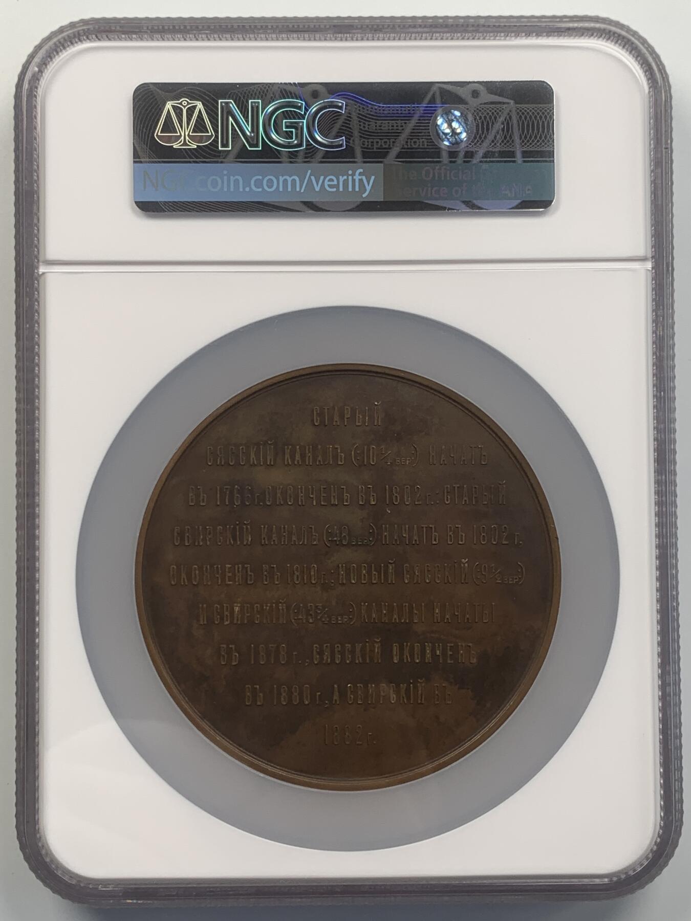 掌中浮雕-藏着的欧洲第048场 NGC MS61 : 1883年亚历山大三世Syassky & Svirsky运河开通铜章，80mm；   俄章目录Smirnov No. 880，Diakov 937.1 