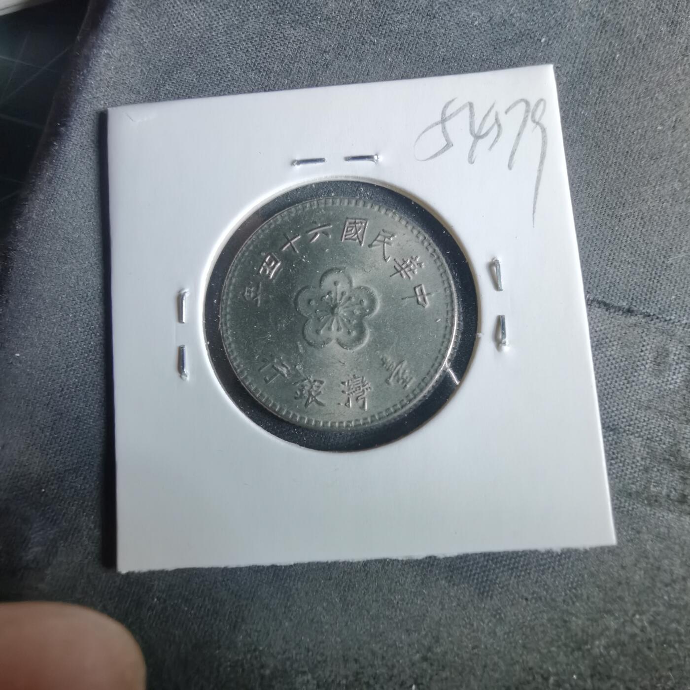 沼泽如烟--第954场 民国六十四年一元