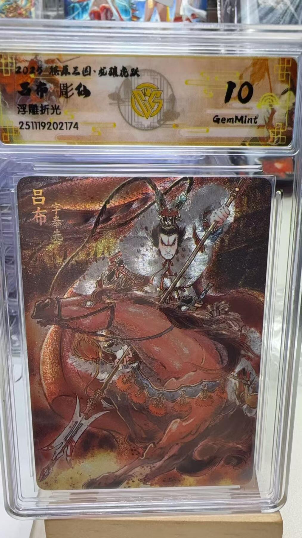 秋萤阁第40期 (1月7号周三晚上20点截拍，欢迎竞拍)  焱卡燎原三国第三弹龙骧虎跃 彫仙 吕布 10G