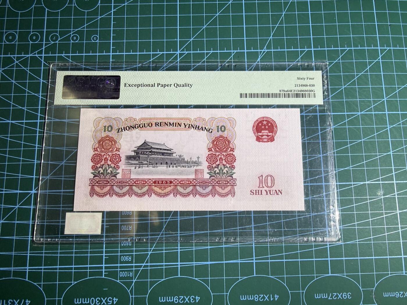 【炜奕收藏】，第五十五期，新年第一场，国币专场 大团结三版十元，PMG64分，号码无47尾8