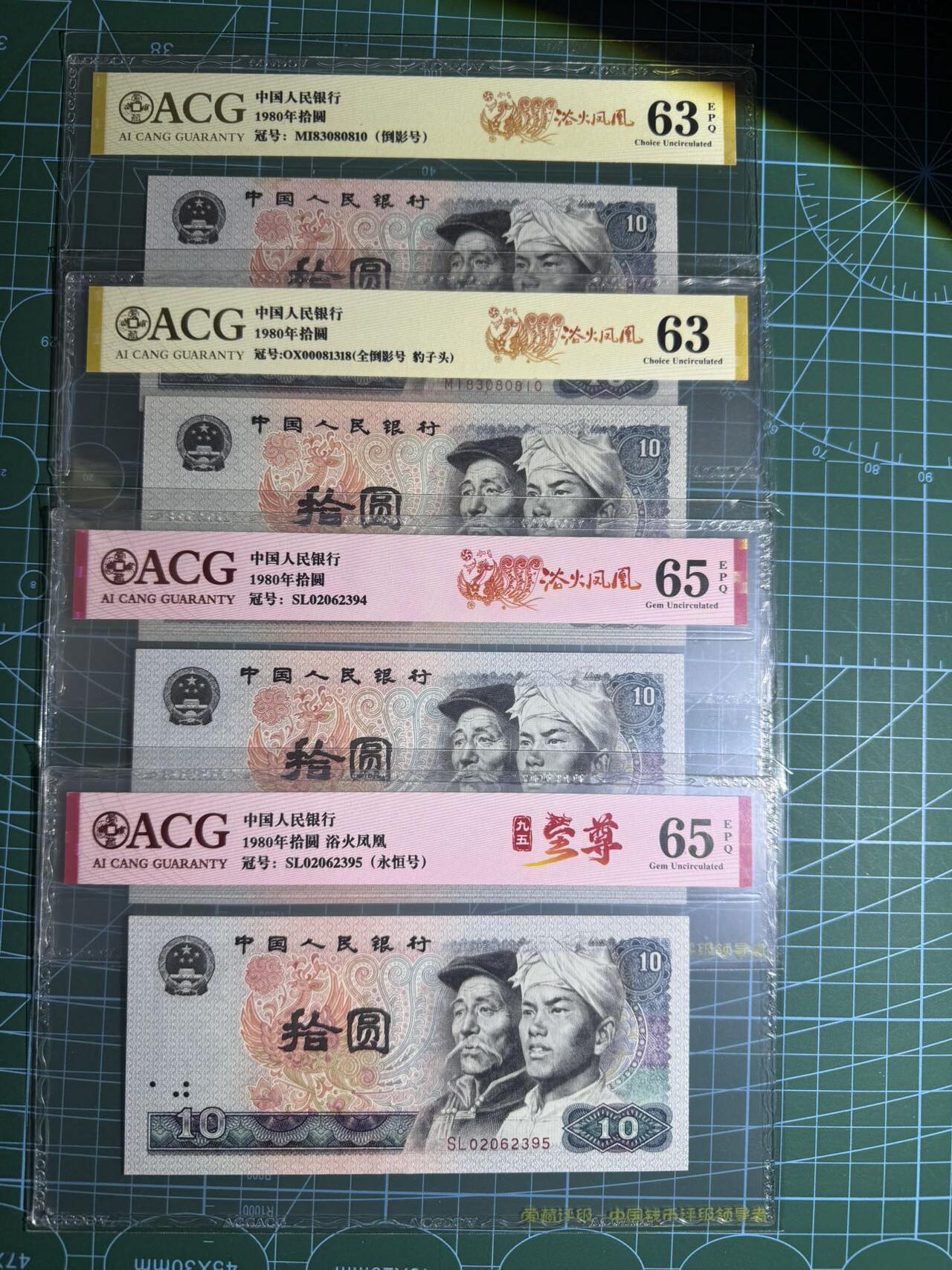 【炜奕收藏】，第五十五期，新年第一场，国币专场 8010四版十元共4张，爱藏评级，评分及号码如图