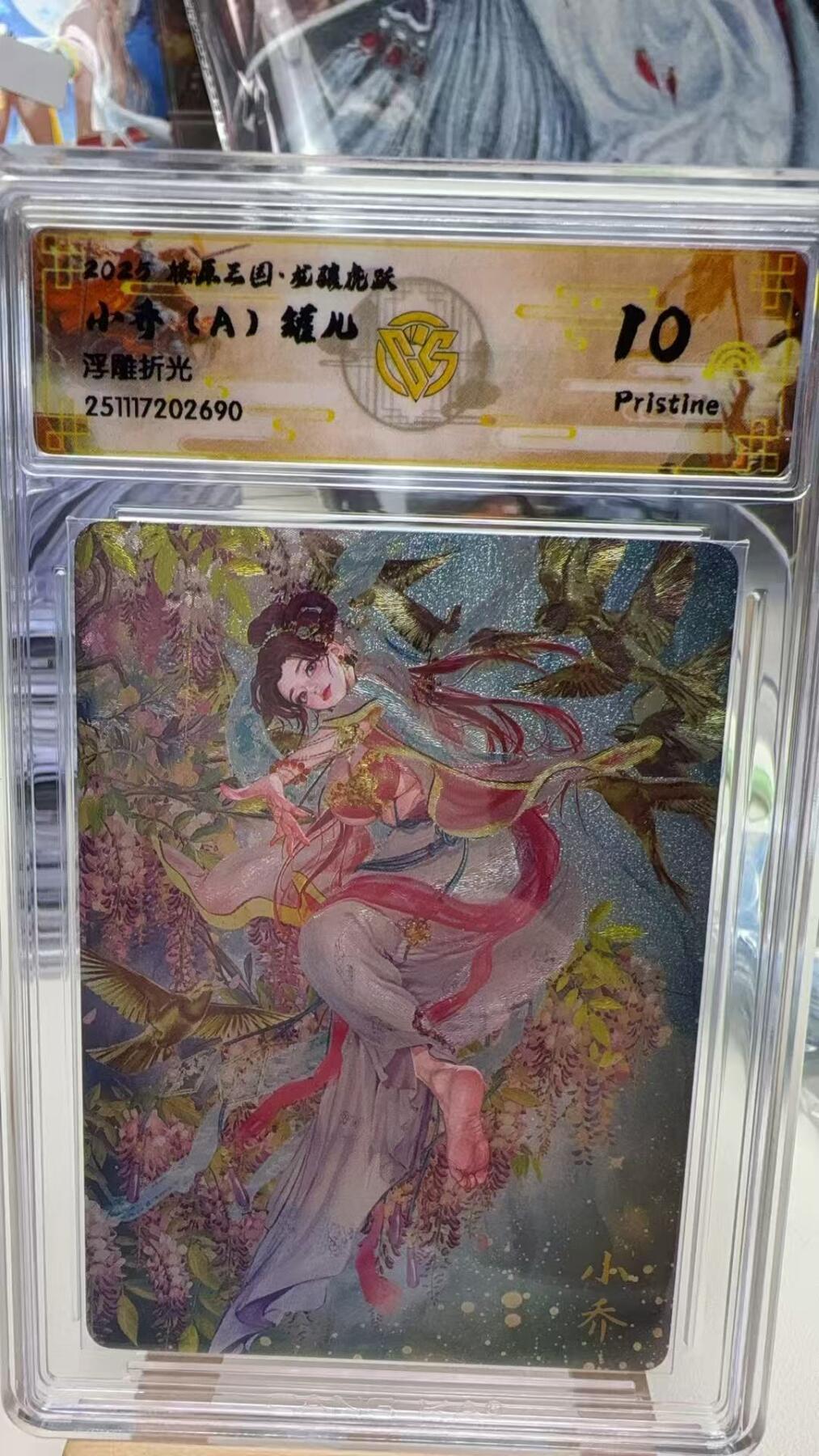 秋萤阁第40期 (1月7号周三晚上20点截拍，欢迎竞拍)  焱卡燎原三国第三弹龙骧虎跃 小乔A 浮雕折光 10P