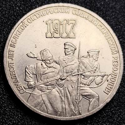 泉币菌-第167场- 精品福利场 - 苏联1987年3卢布 伟大的社会主义十月革命70周年 33mm