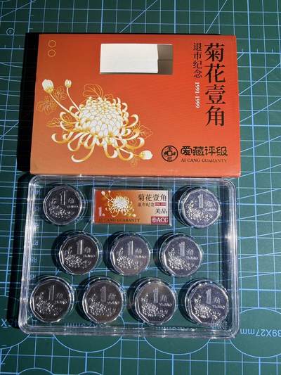 【炜奕收藏】，第五十五期，新年第一场，国币专场 - 1991-1999菊花一角各一枚，爱藏评级包装，非常漂亮