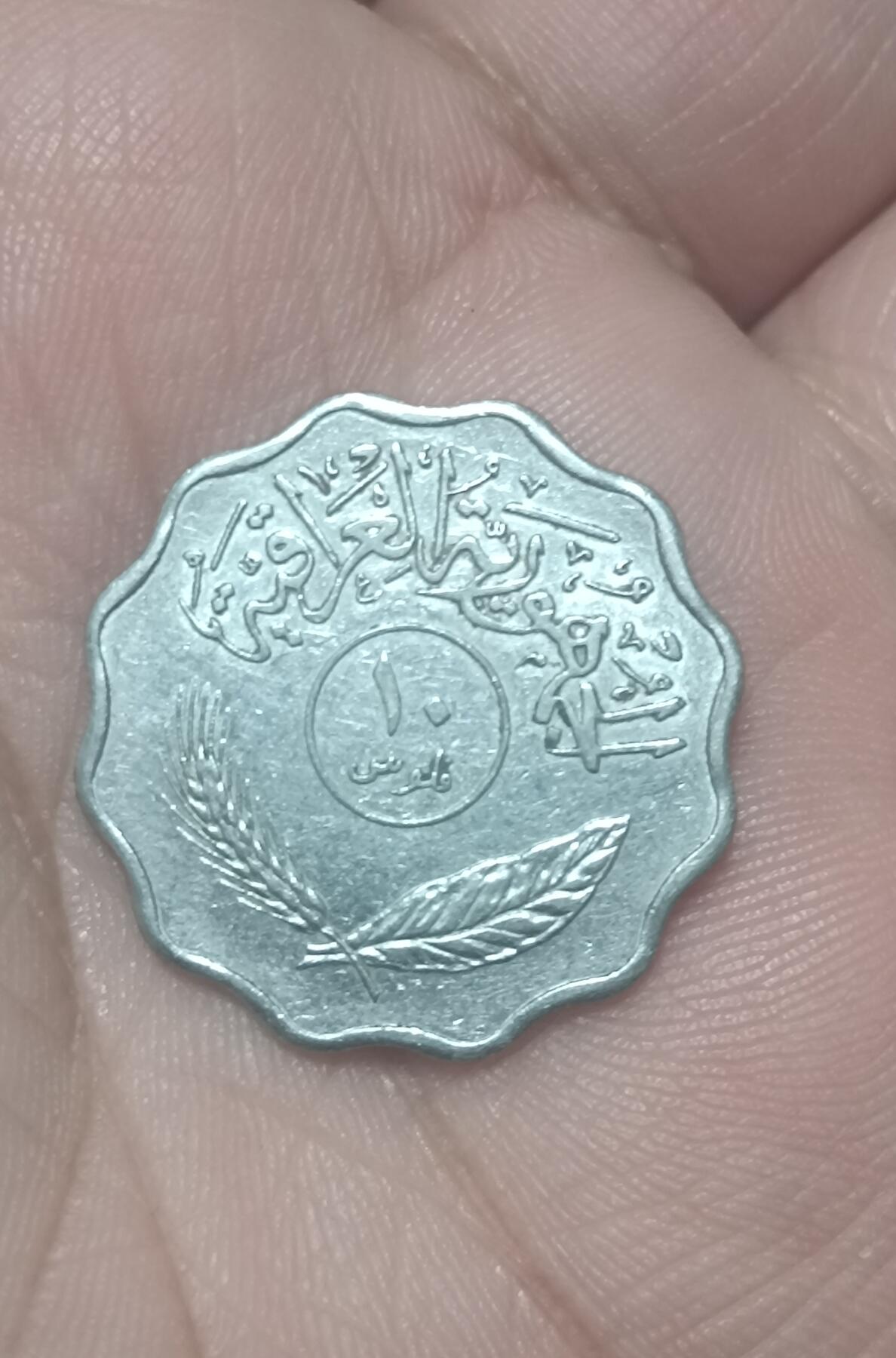 万国钱币阁第二场 伊拉克10费尔