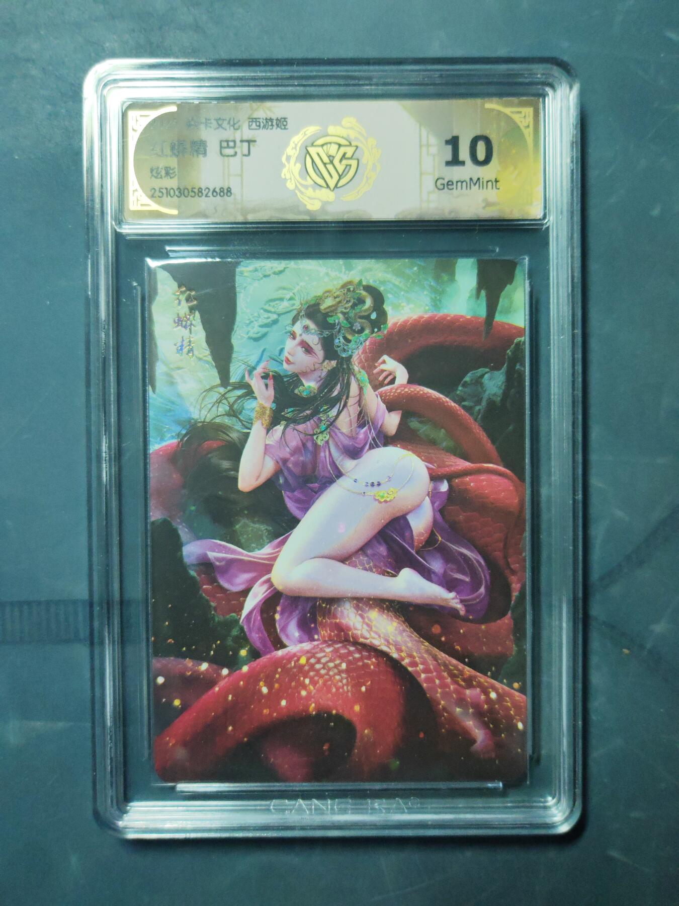 阳大大卡牌拍卖第91期（持续收拍品，周二晚上九点截拍，进群福利早知道） 【炫彩】焱卡文化 西游姬 巴丁 红蟒精 688