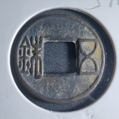 沼泽如烟--第954场 - 五铢