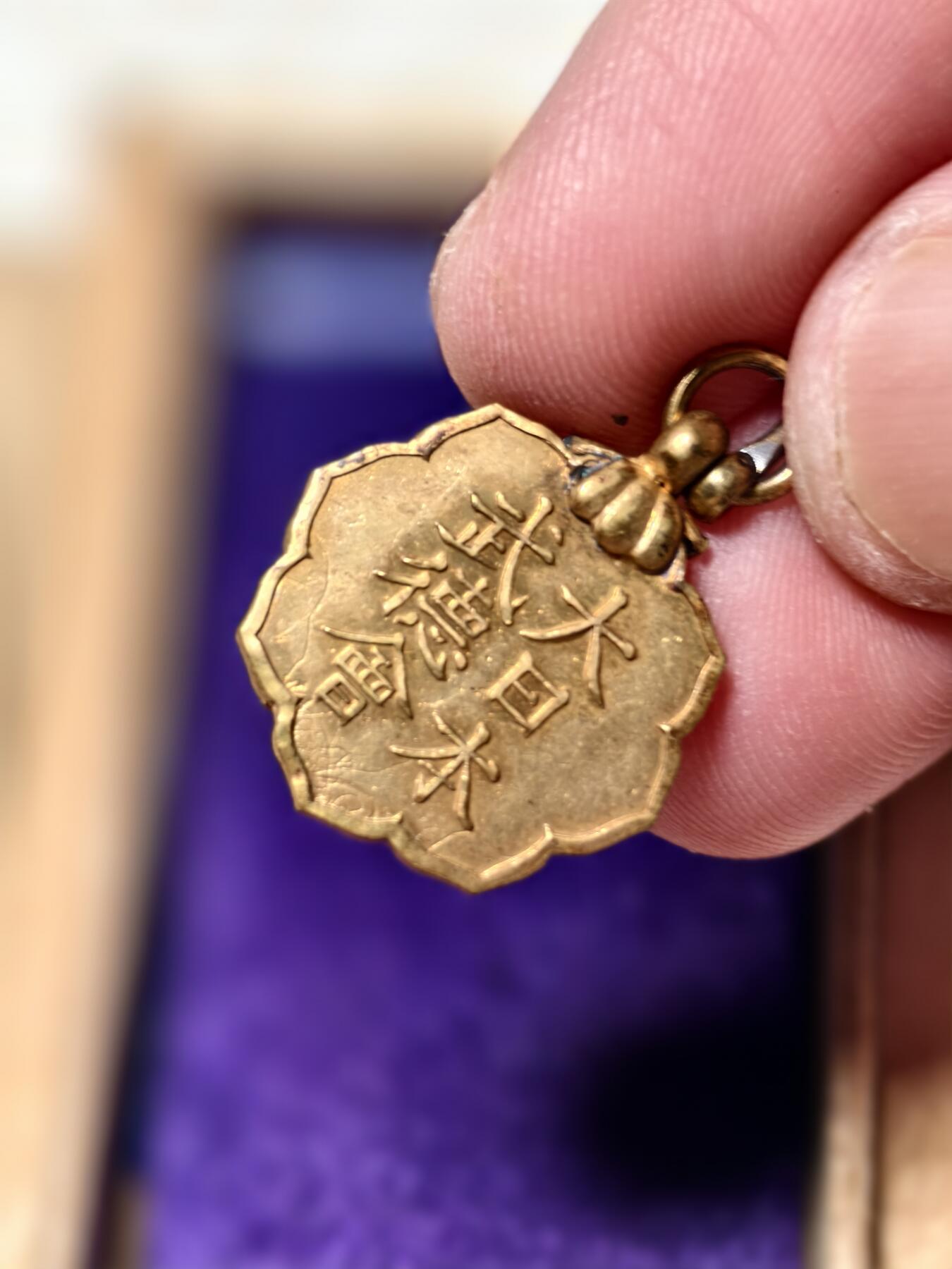 抚柳草堂-第六期章牌钱币 奖章勋章限时免佣 满百包邮 放漏专场