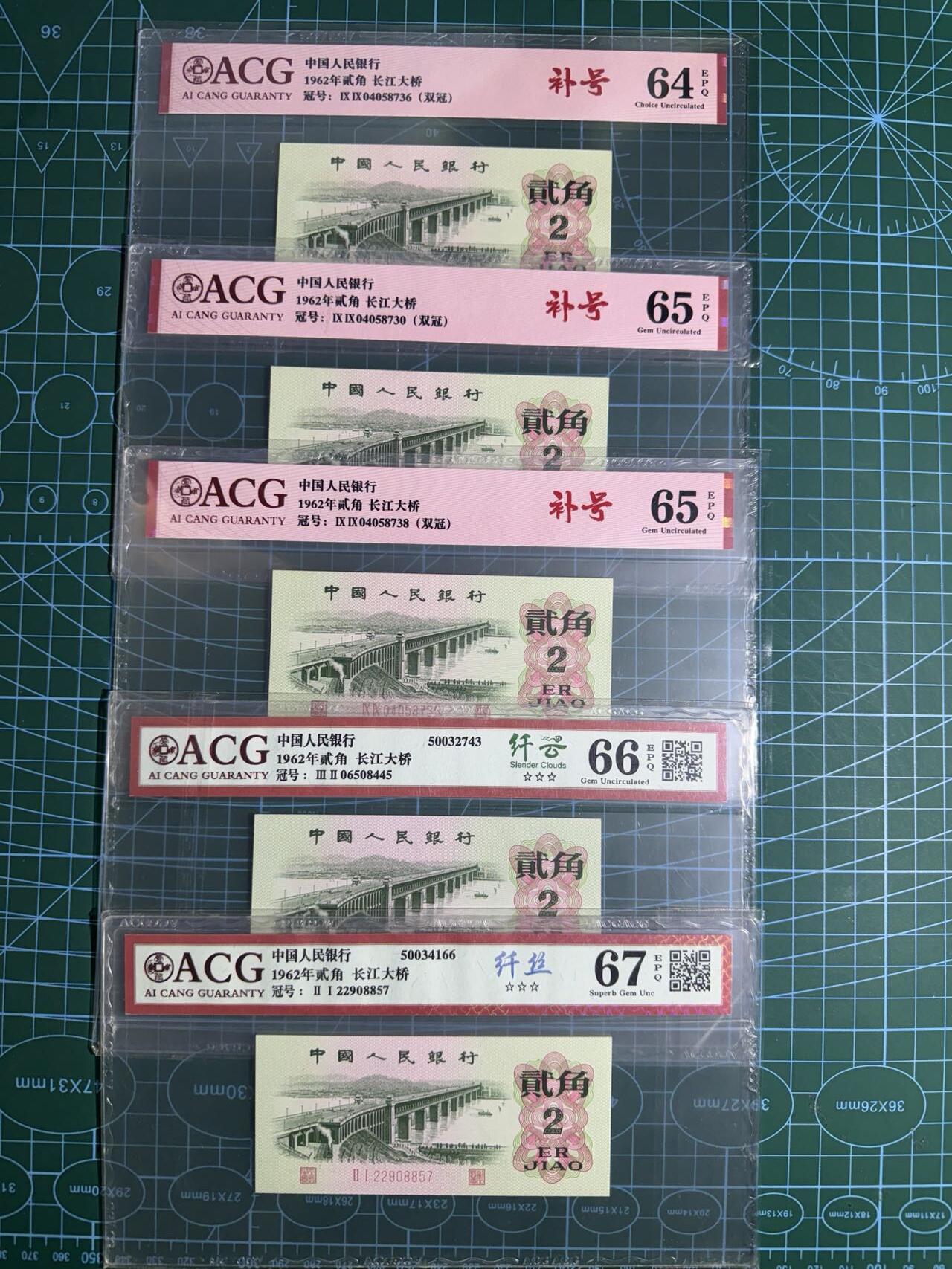 【炜奕收藏】，第五十五期，新年第一场，国币专场 长江大桥二角三版二角共5张，爱藏评级，评分及号码如图