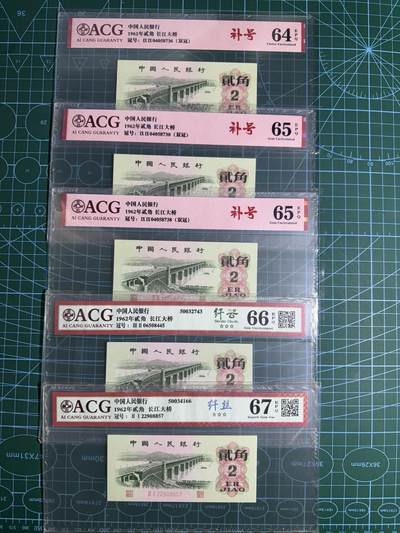 【炜奕收藏】，第五十五期，新年第一场，国币专场 - 长江大桥二角三版二角共5张，爱藏评级，评分及号码如图