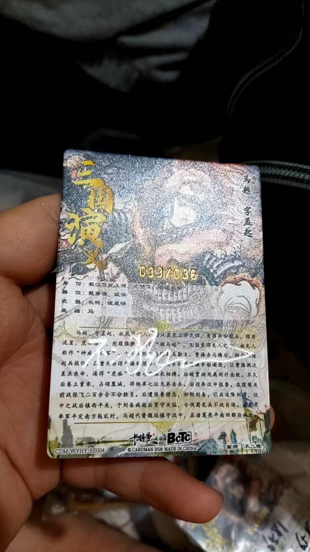 秋萤阁第40期 (1月7号周三晚上20点截拍，欢迎竞拍)  【亲签裸卡】卡德曼 不二猿亲签 马超 33/66 裸卡