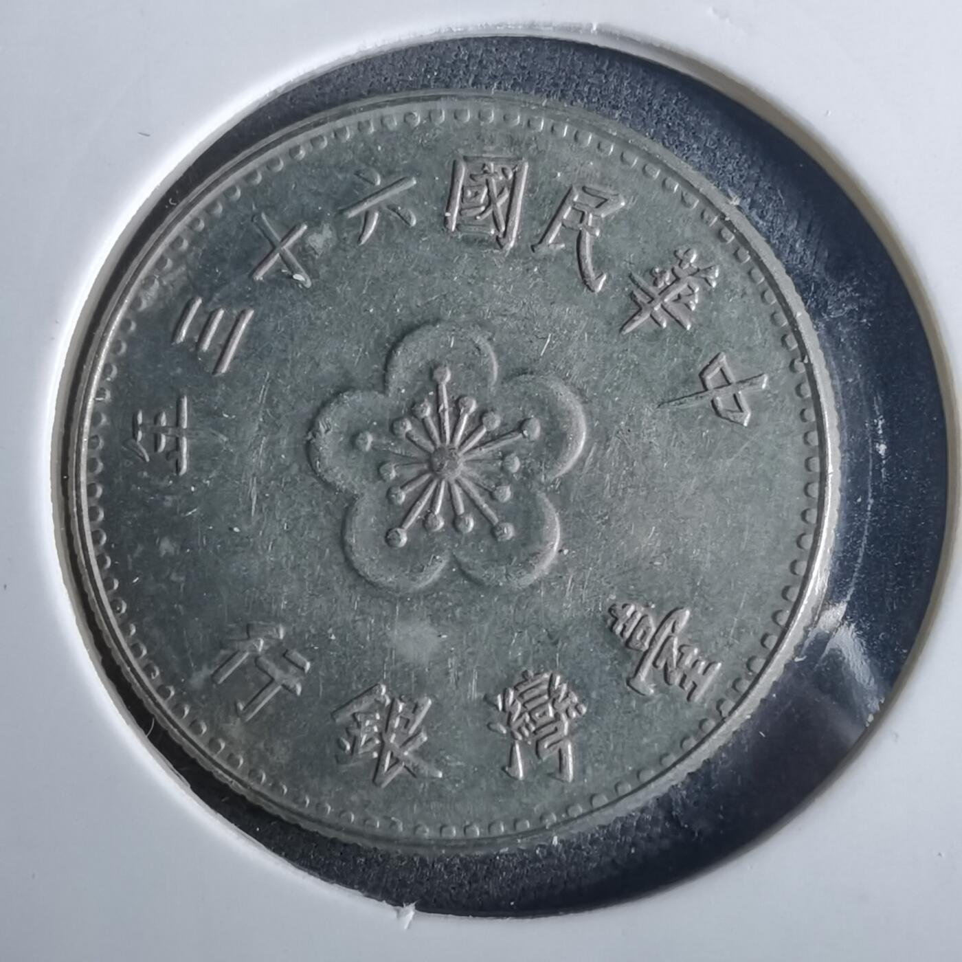 沼泽如烟--第954场 民国六十三年一元